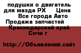 подушки о двигатель для мазда РХ-8 › Цена ­ 500 - Все города Авто » Продажа запчастей   . Краснодарский край,Сочи г.